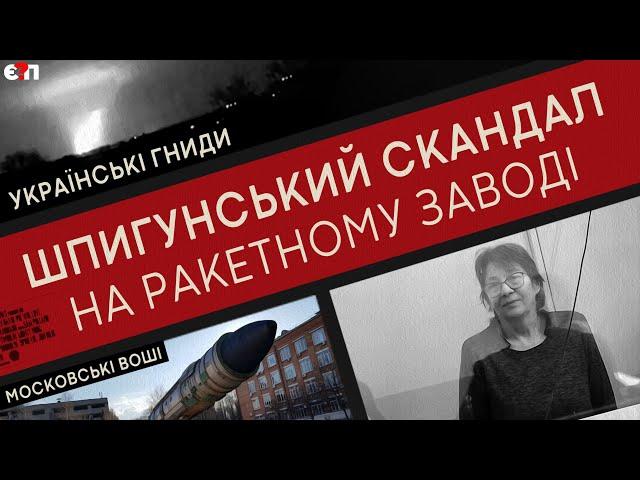 ФСБ "зайшла" на РАКЕТНИЙ завод у Дніпрі: як шпигунка РЕЗЕДА "здавала" ПІВДЕНМАШ | Є ПИТАННЯ