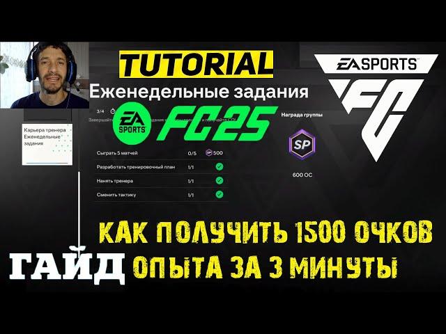 КАК ПОЛУЧИТЬ САМЫЕ БЫСТРЫЕ 1500 ОПЫТА В FUT 25  ЕЖЕНЕДЕЛЬНЫЕ ЗАДАНИЯ КАРЬЕРЫ ИГРОКА FC 25