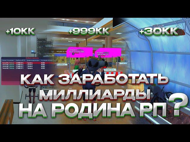 КАК ЗАРАБОТАТЬ МНОГО ДЕНЕГ на РОДИНА РП? ТОП СПОСОБЫ ЗАРАБОТКА ДЕНЕГ на РОДИНА РП в GTA SAMP CRMP