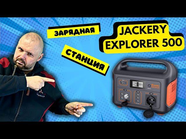 ЗАРЯДНАЯ СТАНЦИЯ JACKERY EXPLORER 500 ОБЗОР ВСЕЙ СЕРИИ. ЗАРЯДКА ОТ СЕТИ И СОЛНЕЧНОЙ БАТАРЕИ