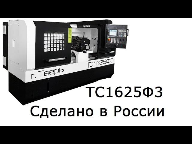 Презентация токарного станка с ЧПУ ТС1625Ф3. Тверской станкостроительный завод.