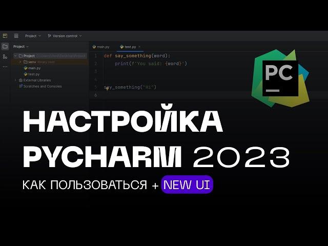 Настройка PyCharm 2023 + NEW UI! Установка Легко И Быстро!