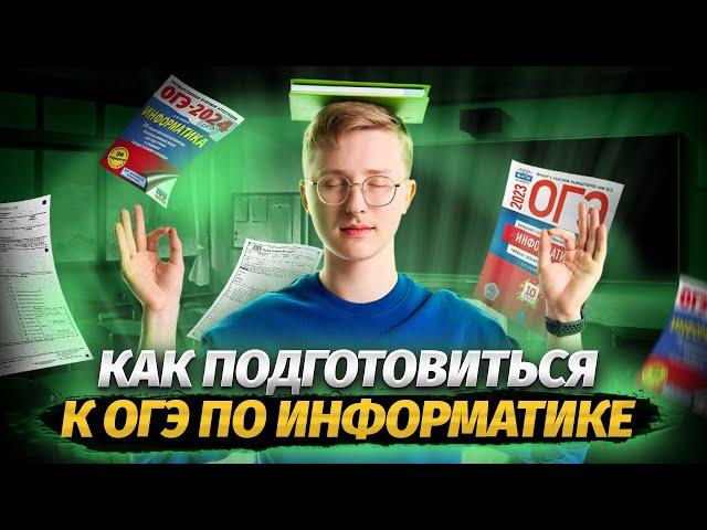 Как подготовиться к ОГЭ по информатике | Умскул