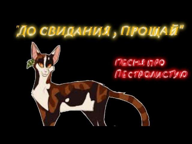 " До свидания, прощай " / Песня про Пестролистую ( КВ)