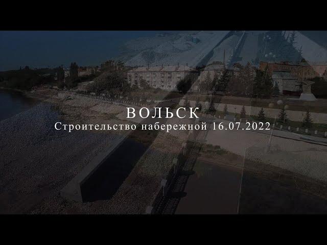 Вольск. Набережная. 16.07.2022