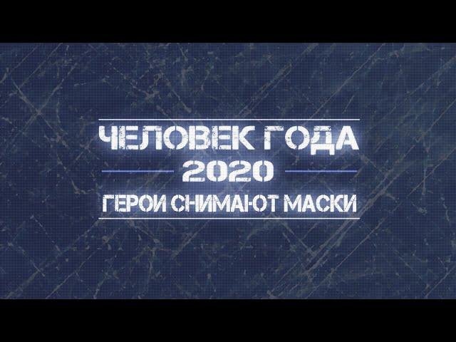  ЧЕЛОВЕК ГОДА  2020 