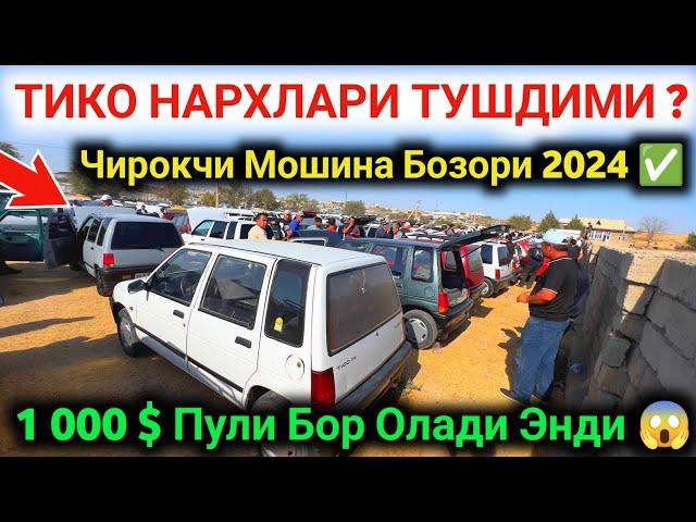 10 октября 2024 г. Tico Narxlari Tushdimi 2024 || Chiroqchi Moshina Bozori 2024 #SardorBekUz