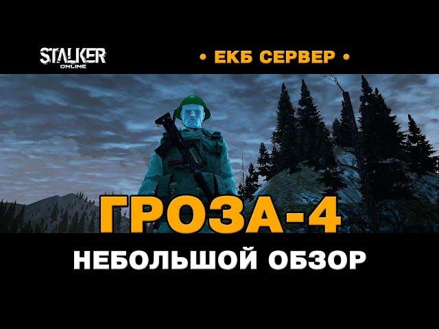 Гроза-4. Небольшой обзор и тест / Сервер ЕКБ. Сталкер Онлайн.