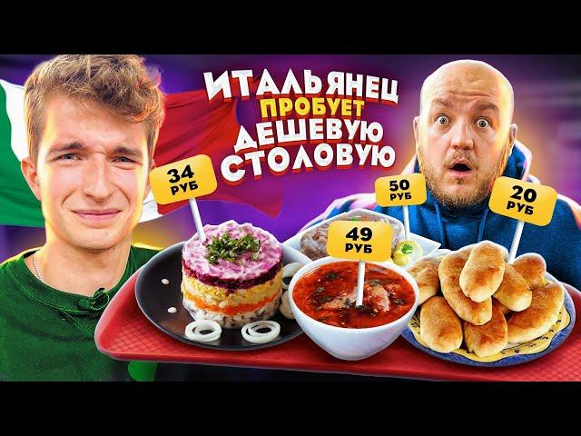 ИТАЛЬЯНЕЦ ПРОБУЕТ САМУЮ ДЕШЕВУЮ СТОЛОВКУ! **вкусно очень**