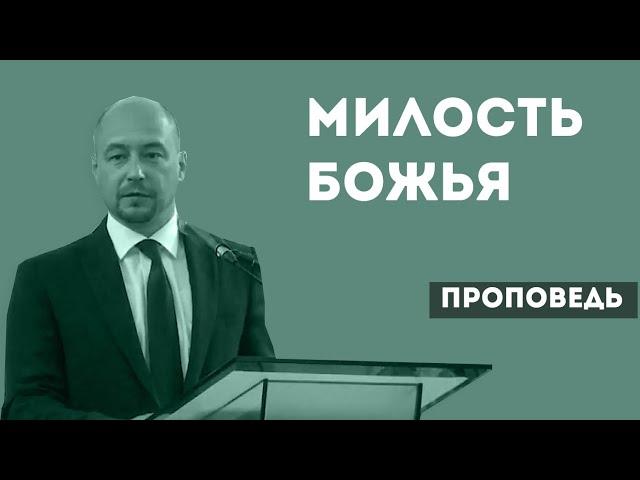 Милость Божья | Уроки ЧистоПисания