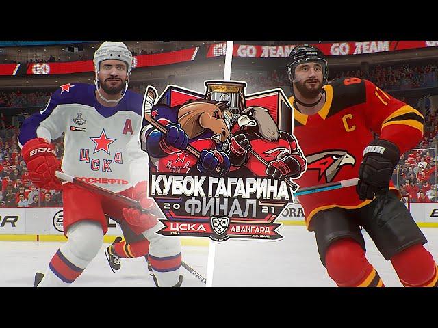 ФИНАЛ КУБКА ГАГАРИНА 2021 - ЦСКА vs АВАНГАРД - КХЛ В NHL 21