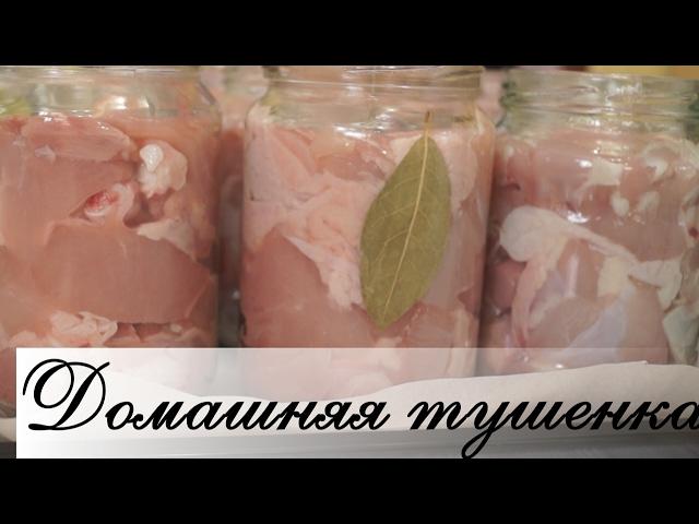 Домашняя тушенка из курицы в духовке.  Быстро, легко и очень ВКУСНО!