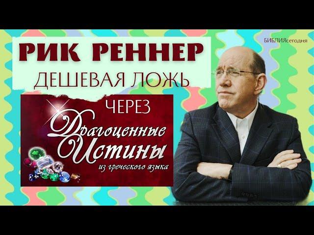 Рик Реннер. Дешевая ложь через драгоценные истины из греческого языка