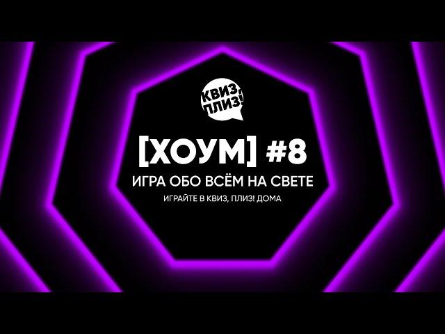 Квиз, плиз! [хоум] #8