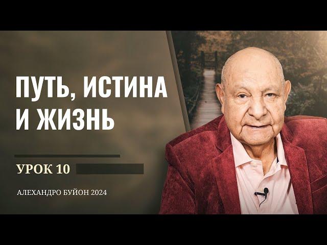 "Путь, истина и жизнь" Урок 10 Субботняя школа с Алехандро Буйоном