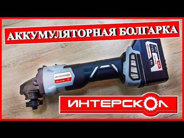 ИНТЕРСКОЛ УШМ-125/18В. АККУМУЛЯТОРНАЯ БОЛГАРКА. Стоит ли покупать? Обзор болгарки.