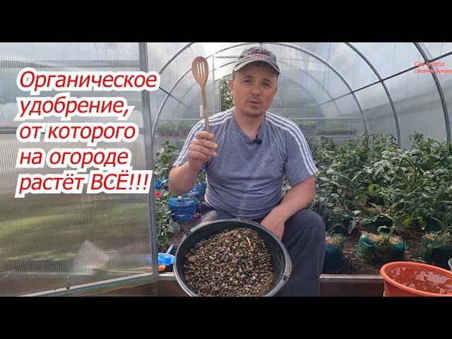 Эффективное органическое удобрение для всех растений своими руками!