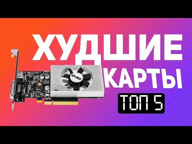 5 ужасных видеокарт, которые точно не стоит брать!