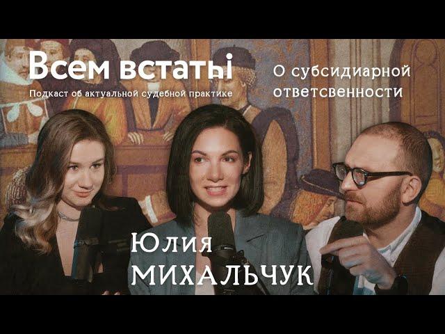 О субсидиарной ответственности – Юлия МИХАЛЬЧУК #ВсемВстатьПодкаст