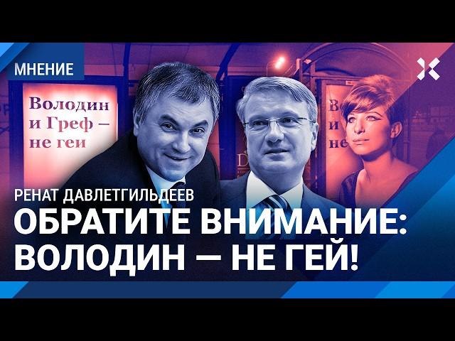 «Володин — не гей»! Как чиновники удаляют из интернета компромат на себя