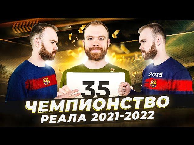 Чемпионство Реала в Ла Лиге 2021-2022 ГЛАЗАМИ ФАНАТОВ!