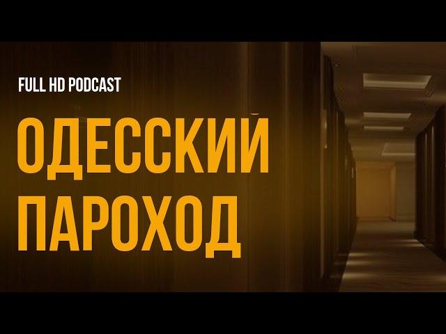 podcast | Одесский пароход (2019) - #рекомендую смотреть, онлайн обзор фильма