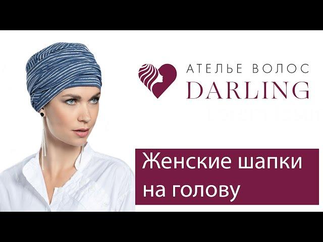 Женские шапки на голову после химиотерапии