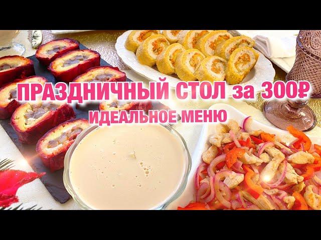 ПРАЗДНИЧНЫЙ СТОЛ за 300 рублей. ПРАЗДНИЧНЫЙ СТОЛ НА НОВЫЙ ГОД! САЛАТ/ ЗАКУСКА /ГОРЯЧЕЕ/ ДЕСЕРТ!