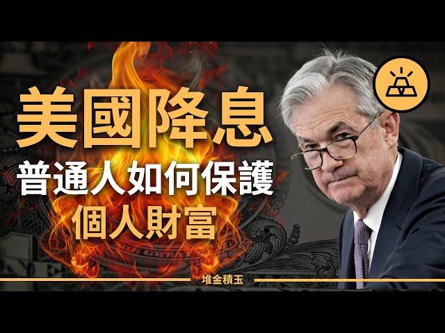 【突發】美聯儲9月降息準了？2024 Q3 普通人如何保護個人財富，預防資產大縮水 「房地產、就業、現金、股票、黃金、加密貨幣」