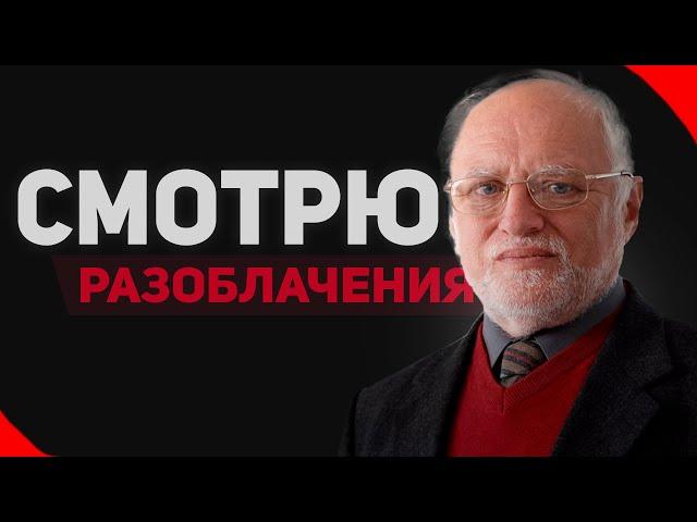 СМОТРЮ РАЗОБЛАЧЕНИЯ | НА СЕБЯ