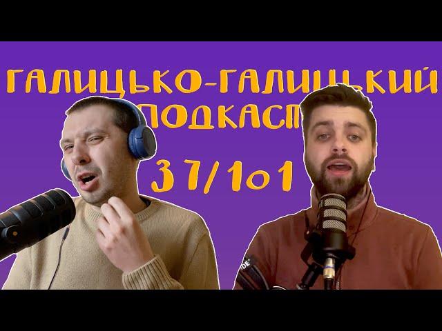 Коляди та ненависть до людей | Галицько-Галицький подкаст №37/101