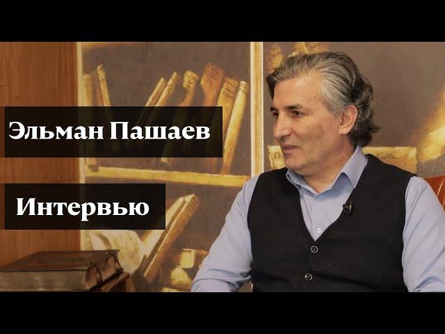 Эльман Пашаев: «Я как наркоман в своей профессии»