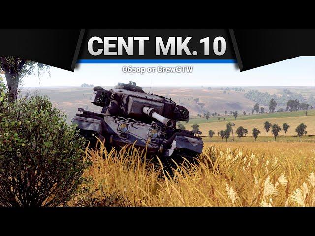 Centurion Mk.10 ДУМАЛ БУДЕТ ГОРЕТЬ в War Thunder