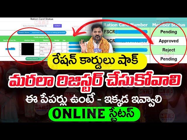 ఇలా రిజిస్టర్ చేసుకోవాలి  | TS New Ration Card Status | Ration Card Status |  @manatalkshow2020