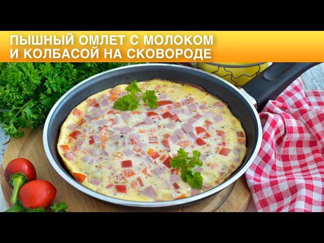 Пышный омлет с молоком и колбасой на сковороде  ОМЛЕТ с КОЛБАСОЙ на молоке на завтрак