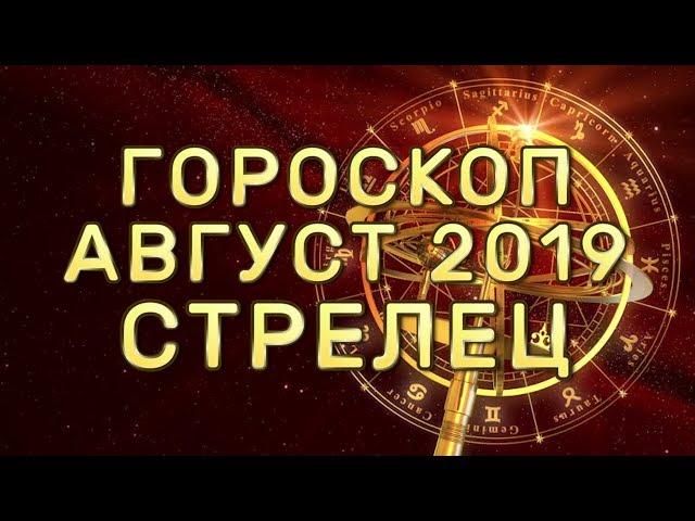 Гороскоп Август 2019 Стрелец