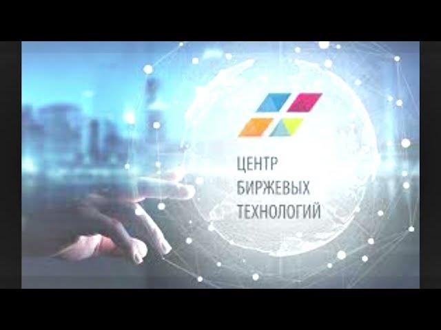 Центр биржевых технологий. Трейдинг в 2022