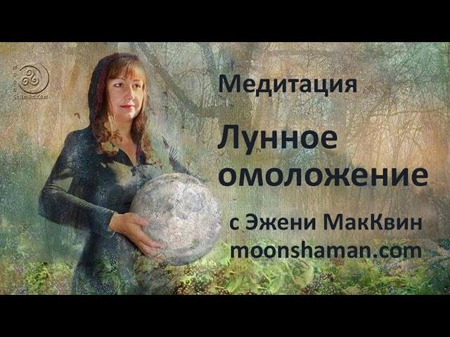 Медитация полнолуния "Лунное омоложение"