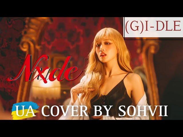 (G)I-DLE - NXDE | UA COVER BY SOHVII | Українською 