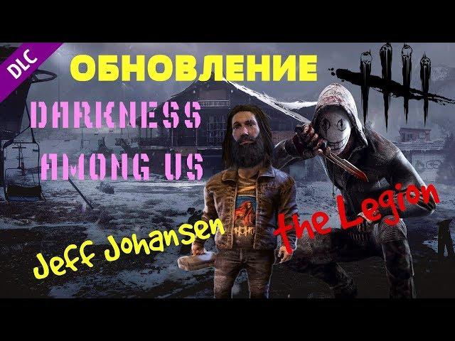 ОБНОВЛЕНИЕ Легион и Джефф Йохансон - Dead By Daylight