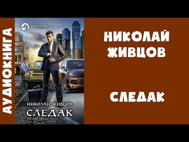 Аудиокнига "Следак" - Николай Живцов