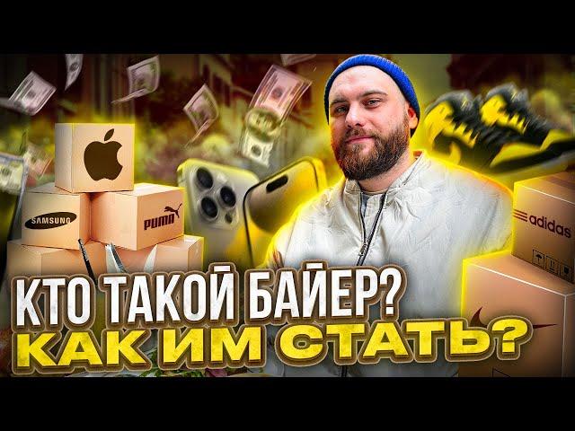 Кто такой байер? | Сколько зарабатывает; что нужно делать; как стать байером?