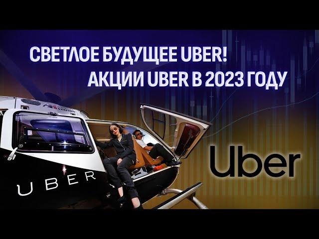 Обзор акций UBER | Цена акций в 2023 году | Правильное время для покупки акций Uber?