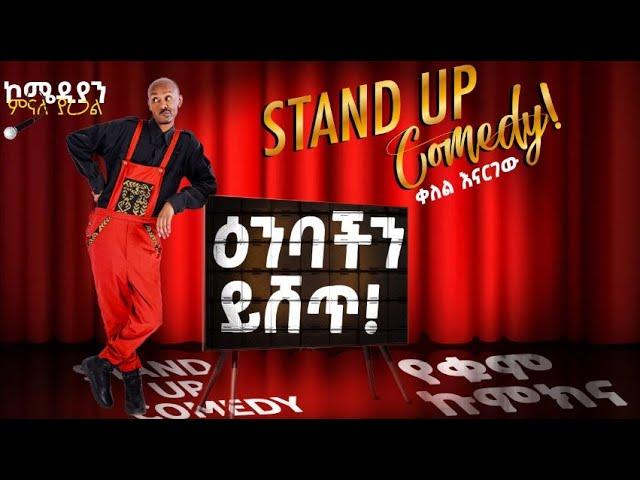 የለቅሶ ቤት ቡፌ ላይ ኬክ ምን ይሰራል? comedian Minale Yaregal new standup comedy