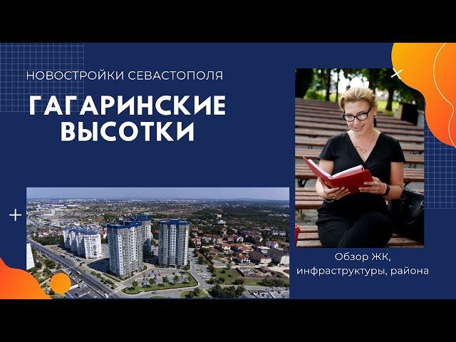 ГАГАРИНСКИЕ ВЫСОТКИ: ОБЗОР НОВОСТРОЯ в СЕВАСТОПОЛЕ. В КРЫМ на ПМЖ