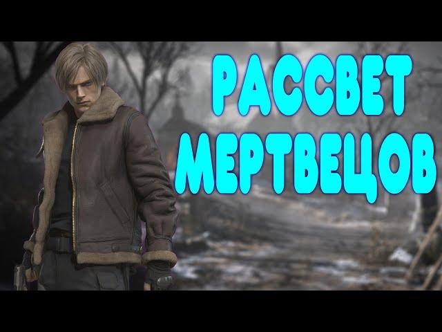 БАЛДЕЖНОЕ ПРОХОЖДЕНИЕ Resident Evil 4 Remake