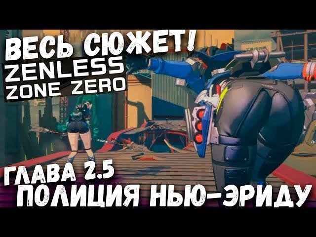 Весь сюжет 2.5 глава! Полиция Нью-Эриду Zenless zone zero (ZZZ)