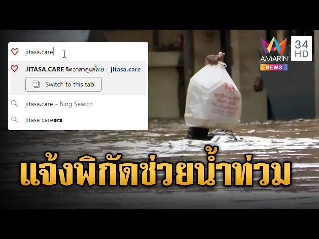 เผยช่องทางขอความช่วยเหลือ เว็บไซต์ "จิตอาสา" แจ้งพิกัดช่วยน้ำท่วม | ข่าวเย็นอมรินทร์ | 12 ก.ย. 67