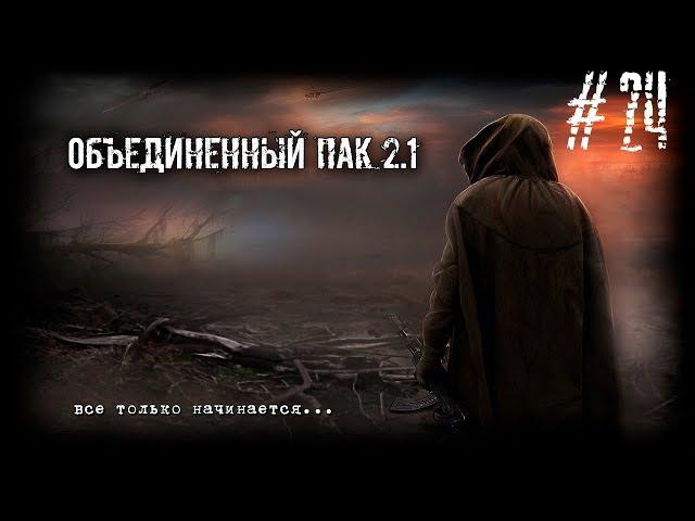 S.T.A.L.K.E.R. - Народная Солянка + Объединенный Пак 2.1 / НС+ОП 2.1 # 024 [Х-10 и тайники Кости]