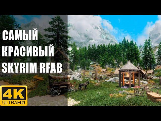 БЕЗУМНО КРАСИВАЯ ГРАФИКА В SKYRIM RFAB